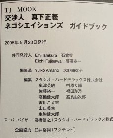 日版 交渉人 真下正義 完全资料书 ネゴシエイションズガイドブック 05年初版绝版 不议价不包邮