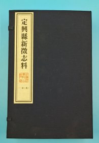 【现代影印】《定兴县新徽志料》一函二册，民国二十年（1931）抄本，佚名辑，宣纸线装，手工装帧，藏蓝棉布函套！