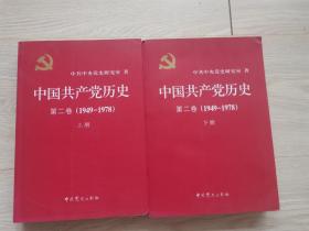 中国共产党历史第二卷上下册1949-1978