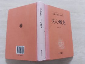 文心雕龙1刷【中华经典名著全本全注全译丛书】