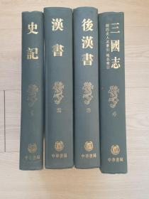 前四史缩印本全4册【史记汉书后汉书三国志及人名地名索引】