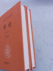 宋论上下1刷【中华经典名著全本全注全译丛书】