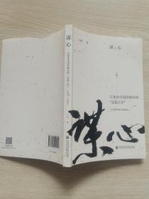 谋心：日本在中国沦陷区的“宣抚工作”（1937-1945）