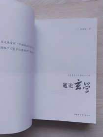 通论玄学【经史传统与中国哲学文库】