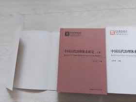 中国历代治理体系研究上下【中国历史研究院学术文库】