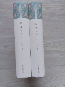 左传译注上下册【精装1版1印】