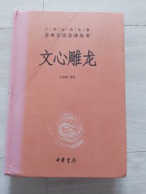 文心雕龙1刷【中华经典名著全本全注全译丛书】