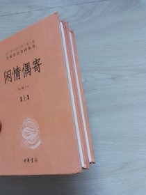 闲情偶寄上下册1刷【中华经典名著全本全注全译丛书】