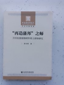 “再造藩邦”之师：万历抗倭援朝明军将士群体研究