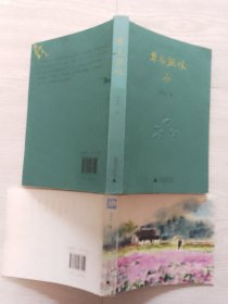 草木滋味【雅活书系】1刷