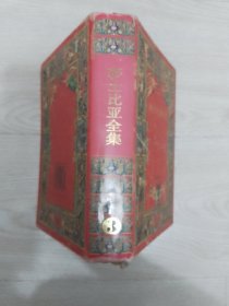 莎士比亚全集3第三卷（精装）