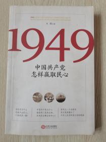 1949：中国共产党怎样赢取民心