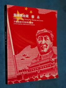 中国嘉德2009秋季拍卖会 赫崇佩收藏邮品