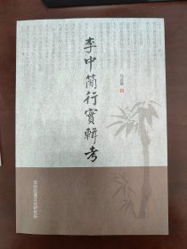 李中简行实辑考