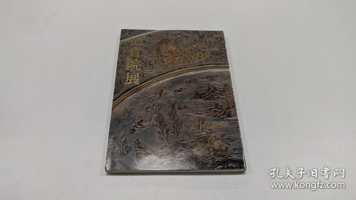 现货※图录※第36回 正仓院展（昭和59年）