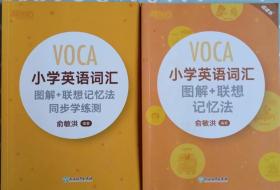 俞敏洪编著 VOCA小学英语词汇图解+联想记忆法 VOCA小学英语词汇图解+联想记忆法同步学练测 两本合售