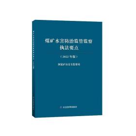 正版书籍 煤矿水害防治监管监察执法要点：2022年版