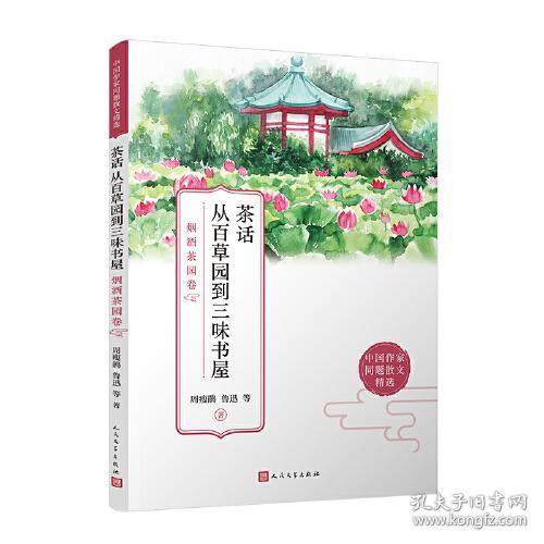 茶话从百草园到三味书屋(烟酒茶园卷)/中国作家同题散文精选