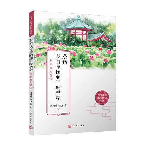 茶话从百草园到三味书屋(烟酒茶园卷)/中国作家同题散文精选