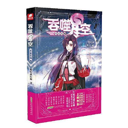 吞噬星空典藏版16 我吃西红柿 9787539675145 安徽文艺出版社