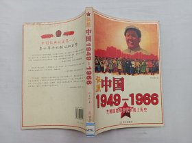 证照中国 1949-1966 共和国特殊年代的纸上历史；许善斌 著；华文出版社；小16开；