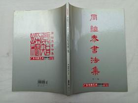 廣東書(shū)畫(huà)藝術(shù)2009.4總第二十二期     周繼泰書(shū)法集第二集；廣東書(shū)畫(huà)藝術(shù)出版社；大16開(kāi)；91頁(yè)