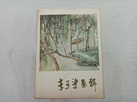 李可染画辑；活页12张全；人民美术出版社；8开；1978年一版一印；套边磨损裂开一段；