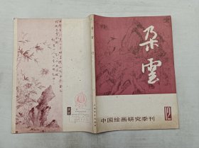 朵云12；1987年1月；中国绘画研究季刊；上海书店出版社；16开；160页；