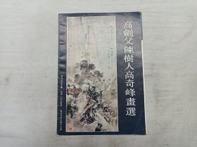 高剑父陈树人高奇峰画选；9张活页；单剑锋 责编 陈树人纪念馆 编；岭南美术出版社；16开；