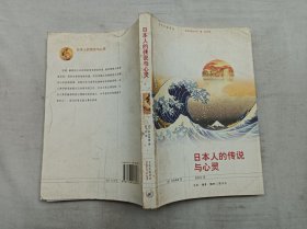 文化生活译丛        日本人的传说与心灵；日 河合隼雄 著 范作申 译；生活读书新知三联书店；大32开；