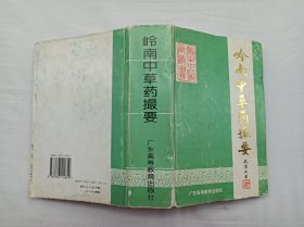 岭南中医药丛书《岭南中草药撮要》 张俊荣主编；广东高等教育出版社；大32开；硬精装；