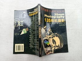 世界摄影大师技法丛书         35mm Photography 135相机摄影；比尔 考比特 著 张明华 译；吉林摄影出版社；大32开；