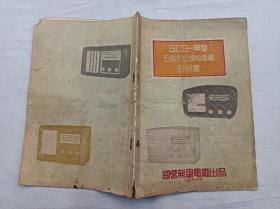 503-甲型 五灯长短波收音机说明书；国营无线电厂出品；1955年；大32开；8页；