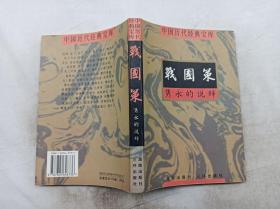 中国历代经典宝库       隽永的说辞 战国策；钟克昌 编撰；符国栋 主编 周小华 高丰 副主编；海南出版社 三环出版社；大32开；