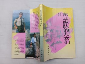 东江纵队的儿女们；高凯明 夏之蝉；作家出版社；32开；高凯明 签赠钤印本；