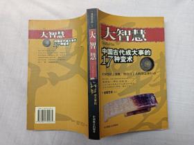 大智慧 中国古代成大事的17种变术； 诸葛宏梁 释译；中国致公出版社；小16开；