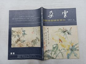 朵云1990年第4期总第27期；中国绘画研究季刊；上海书店出版社；16开；144页；