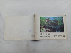 落水山莊；Donald Hoffmann 原著 朱咸立 編譯；詹氏書局；16開；橫開本；121頁