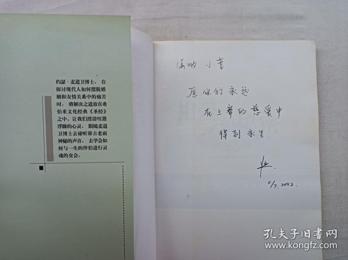 点击查看原图 相爱的秘密 如何拥有持久亲密的婚姻和友情; 美 麦道卫 著 许心怡 译;江西人民出版社;大32开;