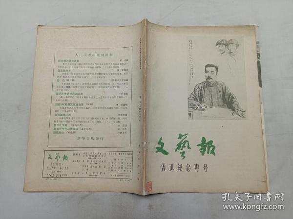 文艺报1956.19；一九五六年第十九号；总第165期；鲁迅纪念专号；半月刊；中华全国文学艺术界联合会文艺报编辑委员会 编辑；人民文学出版社；16开；竖排；38页；