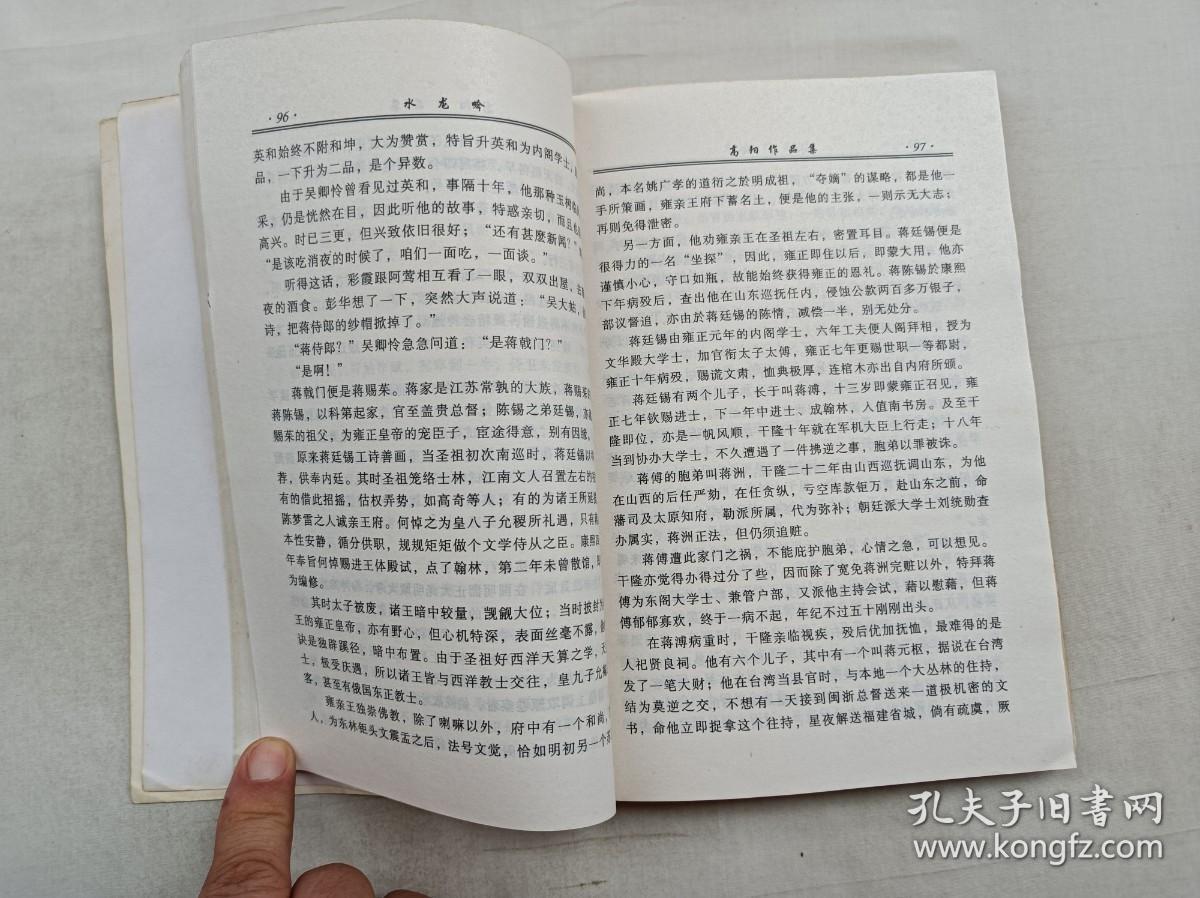 高阳作品集         水龙吟；高阳 著；漓江出版社；大32开；