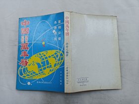 中国万年历1882-2031年；