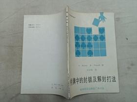 桥技精华丛书        桥牌中的封锁及解封打法； T.Reese R.Trezel 著 周家骝 译；科学普及出版社广州分社；32开；90页；