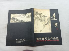 速写   施云翔写生作品选；广州书画学院；大16开；30页；