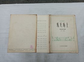 板胡独奏曲    练兵场上 民族乐队伴奏；阎绍一 编曲；人民文学出版社；16开；16页；简谱；封面封底脱落；