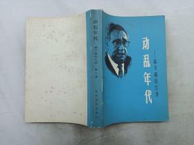動亂年代 基辛格回憶錄第二冊；一冊；美 亨利 基辛格 著 劉麗媛 馬德麟 楊靜予 吳繼淦 趙仲強 李濤 李朝增 譯；世界知識出版社；大32開；549頁；