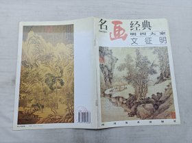 名画经典百集珍藏本《明四大家 文征明》；邓嘉德 主编；四川美术出版社；大16开；16页；