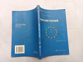 欧洲中央银行货币政策；张敖 胡秋慧 译；中国金融出版社；大32开；