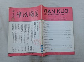 万国法律杂志第十七期；双月刊；万国法律杂志社 出版；16开；64页；竖排；