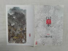 国画家特别推荐《马继忠作品》；16开；14页；